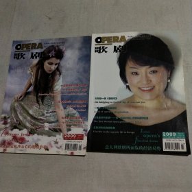 歌剧杂志2009年1、3(2本合售)
