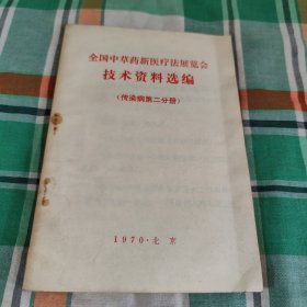 全国中草药新医疗法展览会技术资料选编(传染病第二分册)