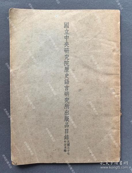 民国三十七年四月 南京“国立中央研究院历史语言研究所”编印《国立中央研究院历史需语言研究所出版品目录》全一册