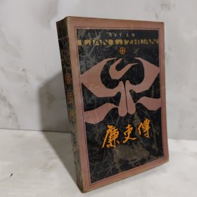 廉史传