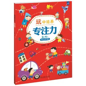 玩中培养专注力 快乐的家