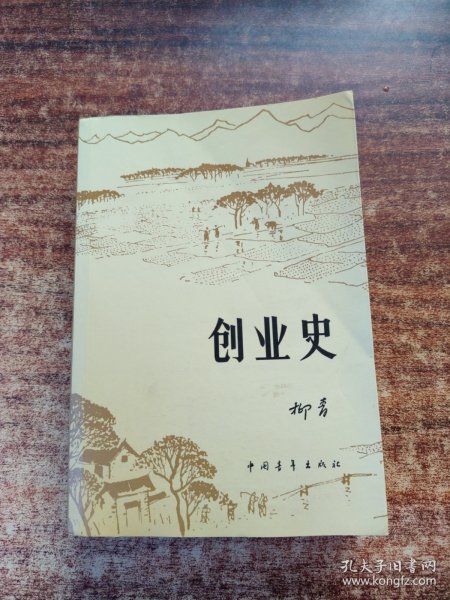 创业史