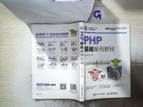 PHP基础案例教程