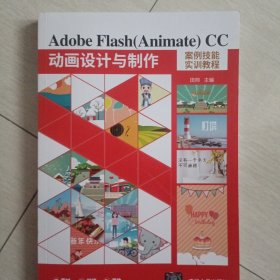 Adobe Flash(Animate) CC 动画设计与制作案例技能实训教程