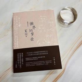 懒寻旧梦录（增订版）文化名人夏衍回忆录增订本；新增珍贵史料照片手稿；重大历史事件亲历者反思