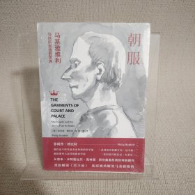 朝服：马基雅维利与他所创造的世界