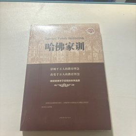 哈佛家训（人生金书·裸背）全新未拆封