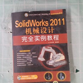 SolidWorks 2011机械设计完全实例教程