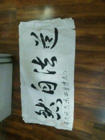 书法道法自然