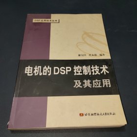 电机的DSP控制技术及其应用——DSP应用技术丛书
