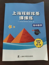 上海双新双基课课练高中数学选择性必修第一册