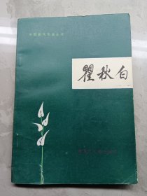 中国现代作家丛书:瞿秋白