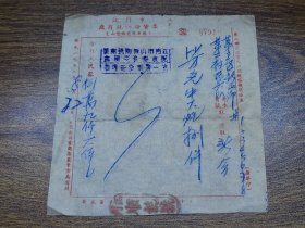 1952年江门市座商统一发货票（山货陶瓷业专用）【江门顺记号、江门市山货陶瓷商业税收协进委员会统一发货票管理章】~~新会县第三区新民乡第二村民兵队