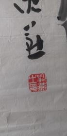 沈燕竹子图