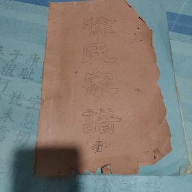 江西九江地方某县八十年代油印《徐氏家谱》（卷—）一册。附“刊误表”一页（应为勘。本店注）。全100页。