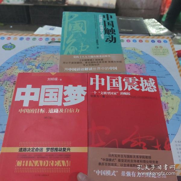 中国梦：后美国时代的大国思维与战略定位