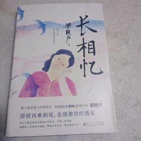 长相忆（第十届茅盾文学奖得主、电视剧《人世间》原著作者梁晓声——人性真善美华彩乐章之作，礼赞世间真情良知担当。）