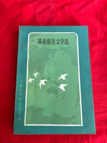 二十世纪外国文学丛书：基希报告文学选