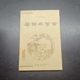 （唐诗三百首）——中国古典文化精华