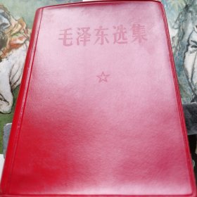 毛泽东选集（一卷本）