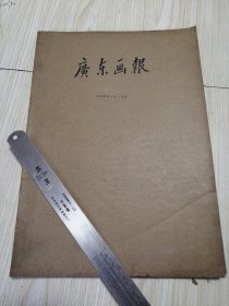 广东画报1980年（5—12）合订本 馆藏书近乎未翻阅 实物如图