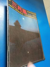 三月风1987（1）  A250432