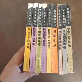 民国春秋丛书（9本）