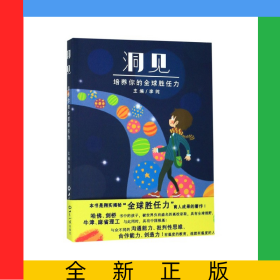 洞见(培养你的全球胜任力)