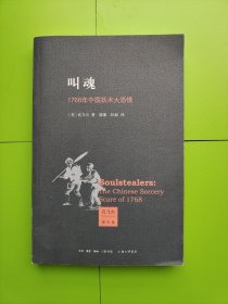 叫魂：1768年中国妖术大恐慌