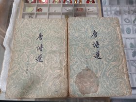唐诗选1960年一版一印