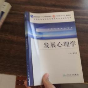 全国高等学校教材（供应用心理学专业及其他专业应用心理学方向用）：发展心理学