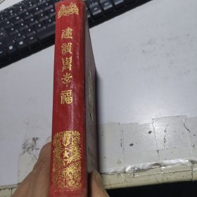 50年代老笔记本： 《建设与幸福》精装本