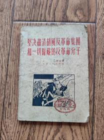 坚决肃清胡风反革命集团和一切暗藏的反革命分子