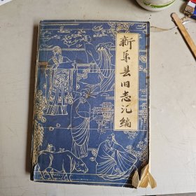 新乐县旧县志汇编（河北省）