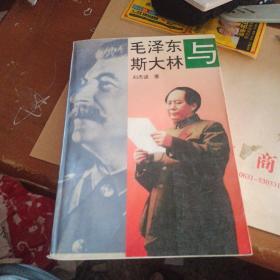 毛泽东与斯大林