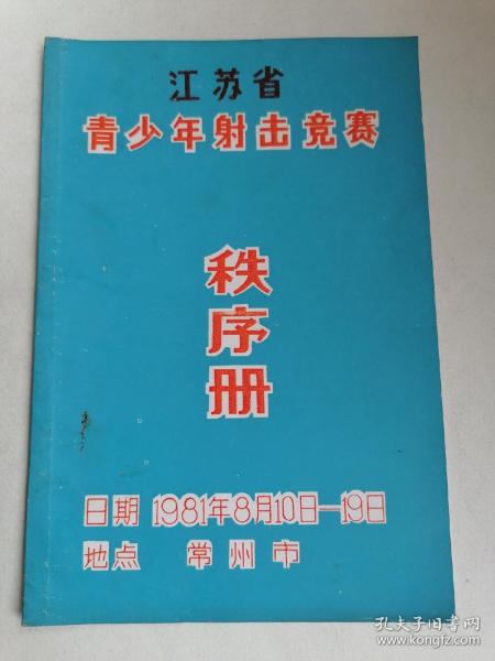 江苏省青少年射击竞赛秩序册（常州市1981年）