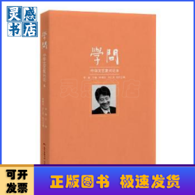 学问：中华文艺复兴论8