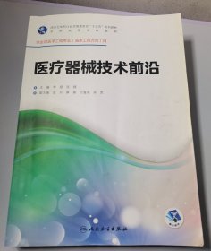 医疗器械技术前沿（供生物医学工程专业临床工程方向用 配增值）/全国高等学校教材