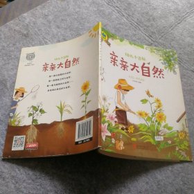 【八五品】 幼儿小百科?亲亲大自然