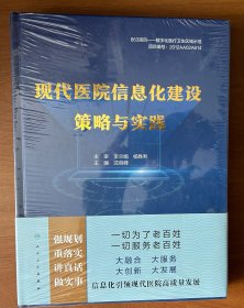现代医院信息化建设策略与实践
