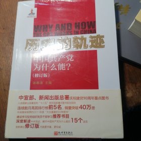 历史的轨迹：中国共产党为什么能?