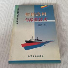 船舶涂料與涂裝技術(shù)