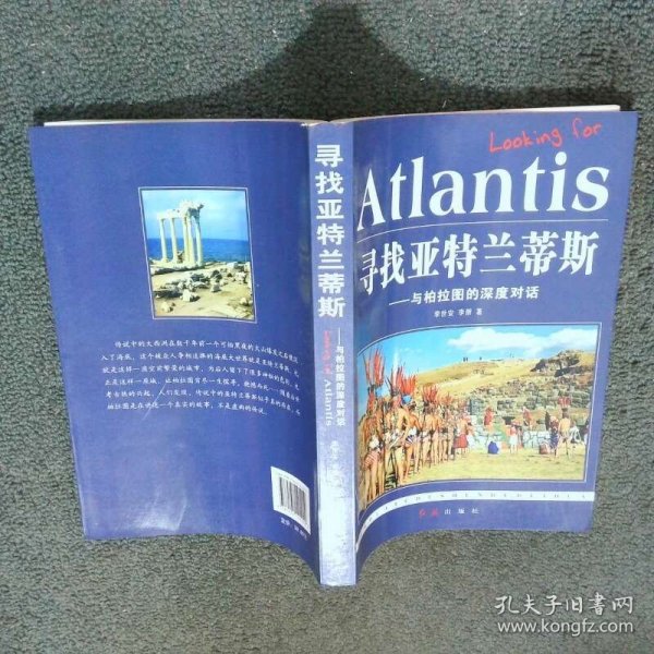 寻找亚特兰蒂斯 与柏拉图的深度对话  李朋著 李世安 红旗出版社