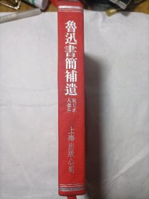 鲁迅书简补遗（致日本人部分） 布面精装 1952年初版仅印3000册