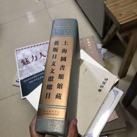 上海图书馆馆藏旧版日文文献总目