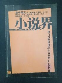 小说界 2007年 双月刊 第6期总第155期 刘小川《品中国文人：欧阳修 王安石》及其他作家作品 杂志