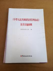 《中华人民共和国发票管理办法》及其实施细则