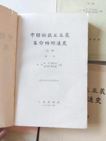 中国新民主主义革命时期通史（四册）