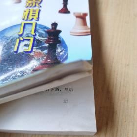 国际象棋入门