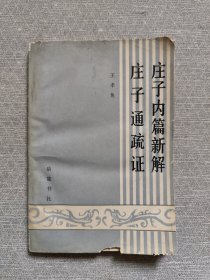 莊子內(nèi)篇新解